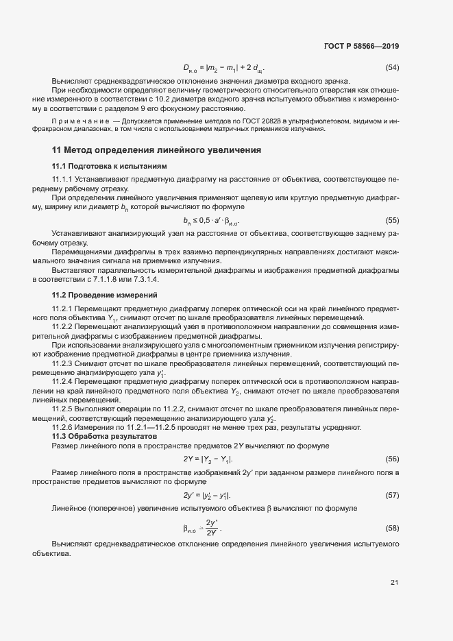 Страница 24 ГОСТ Р 58566-2019