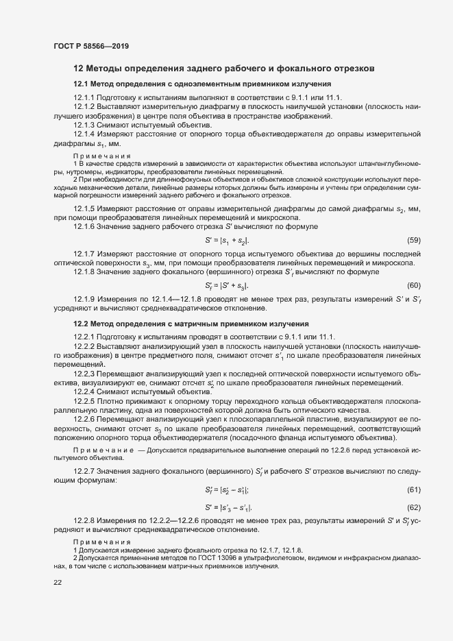 Страница 25 ГОСТ Р 58566-2019