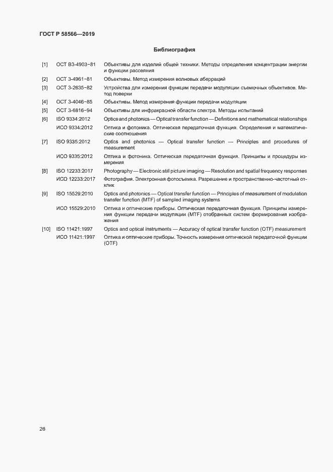Страница 29 ГОСТ Р 58566-2019