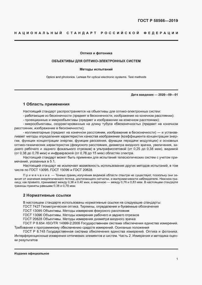 Страница 4 ГОСТ Р 58566-2019