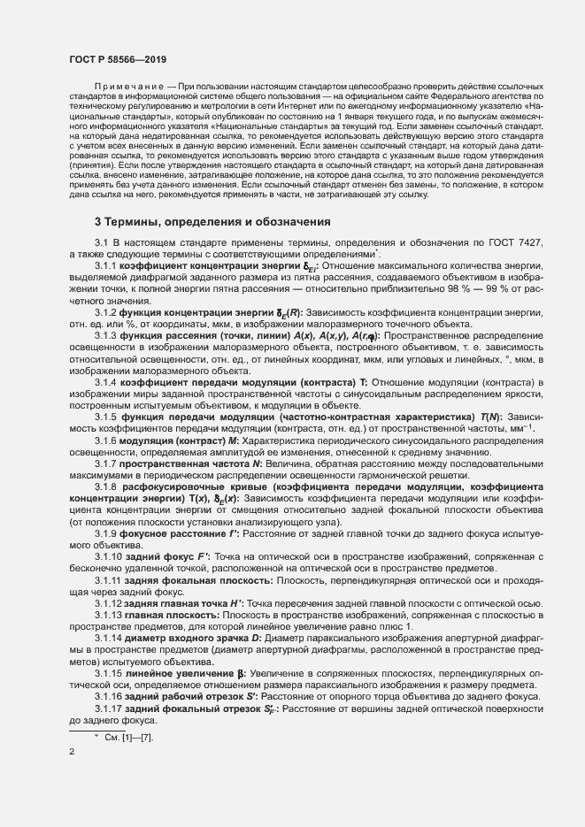Страница 5 ГОСТ Р 58566-2019