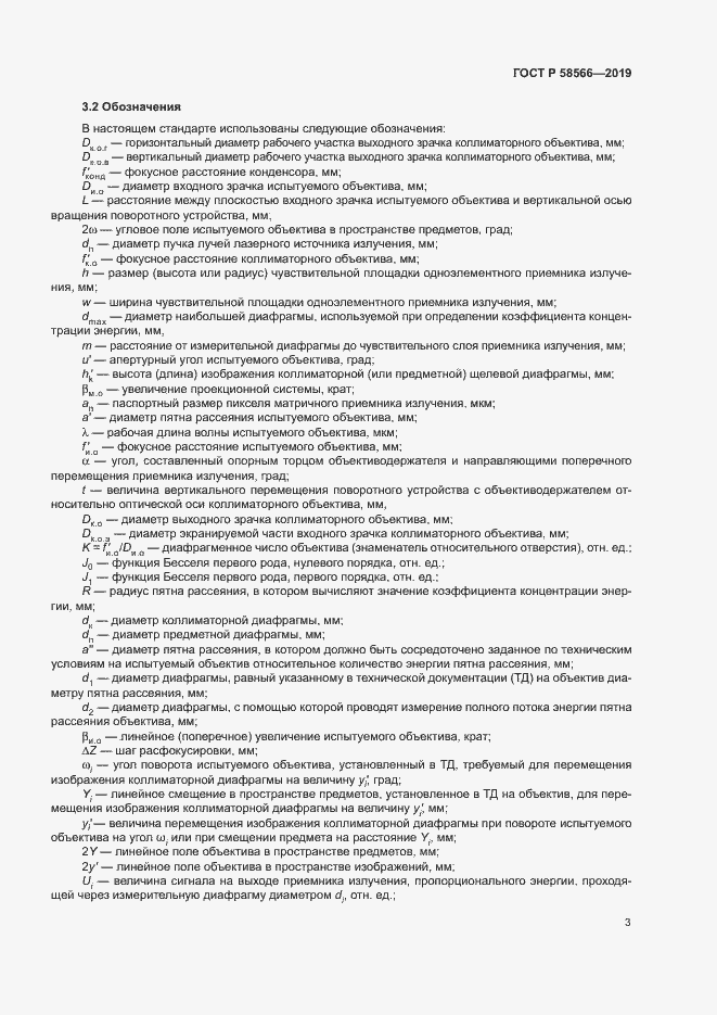 Страница 6 ГОСТ Р 58566-2019