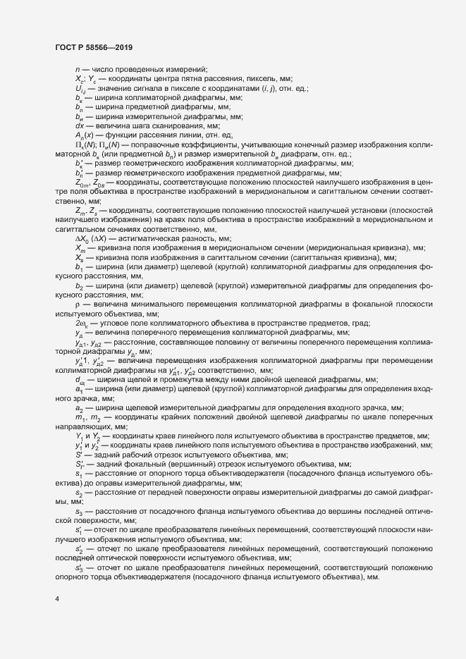 Страница 7 ГОСТ Р 58566-2019