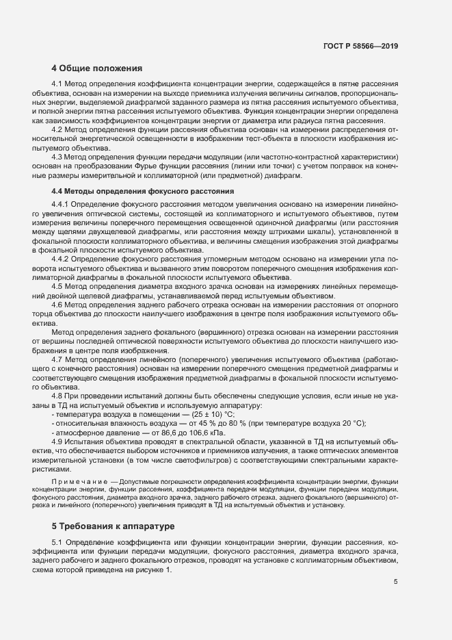 Страница 8 ГОСТ Р 58566-2019