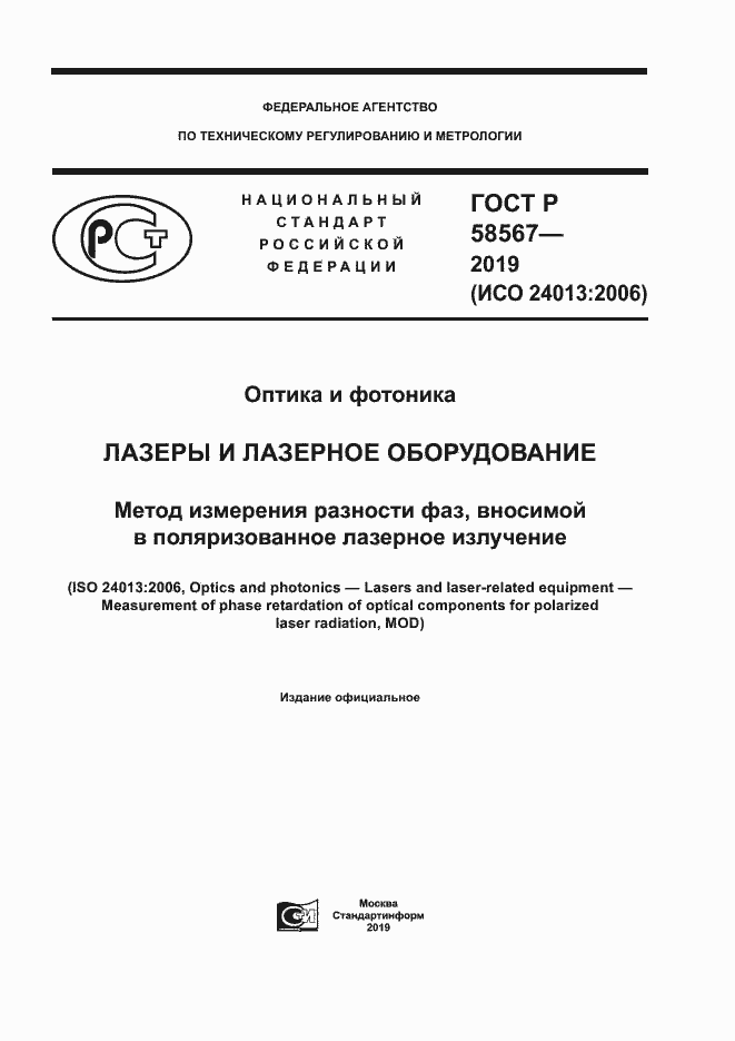 Страница 1 ГОСТ Р 58567-2019
