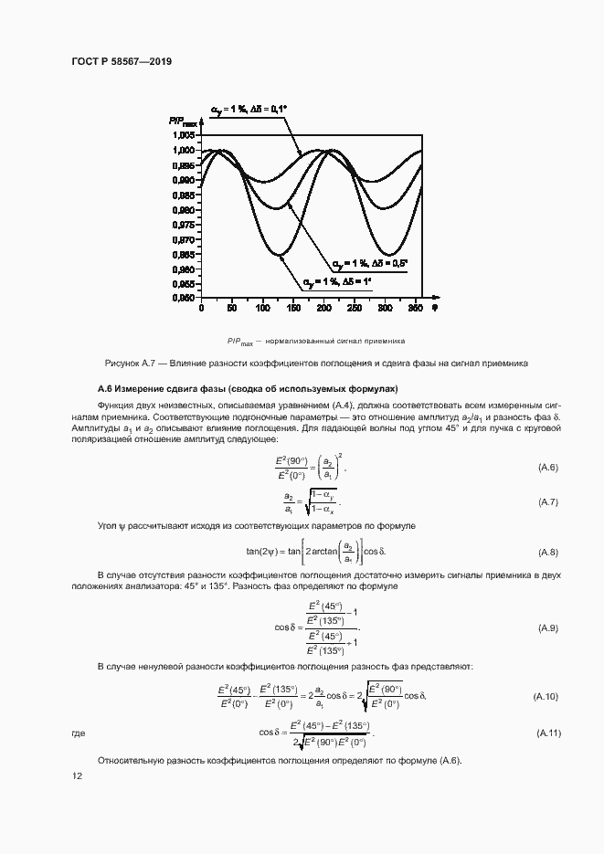 Страница 14 ГОСТ Р 58567-2019