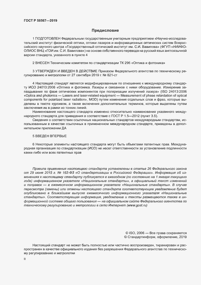 Страница 2 ГОСТ Р 58567-2019