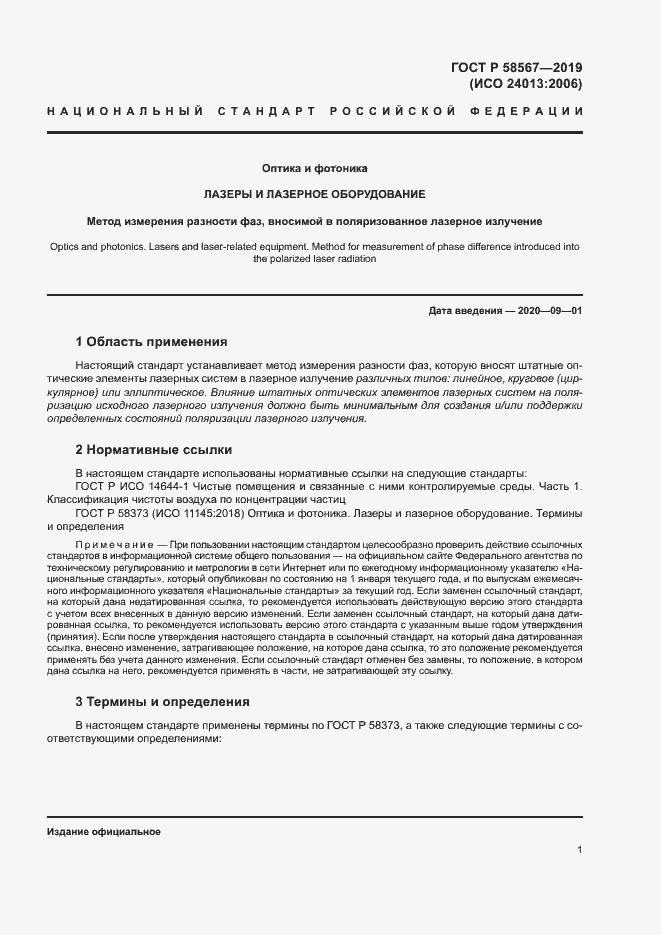 Страница 3 ГОСТ Р 58567-2019