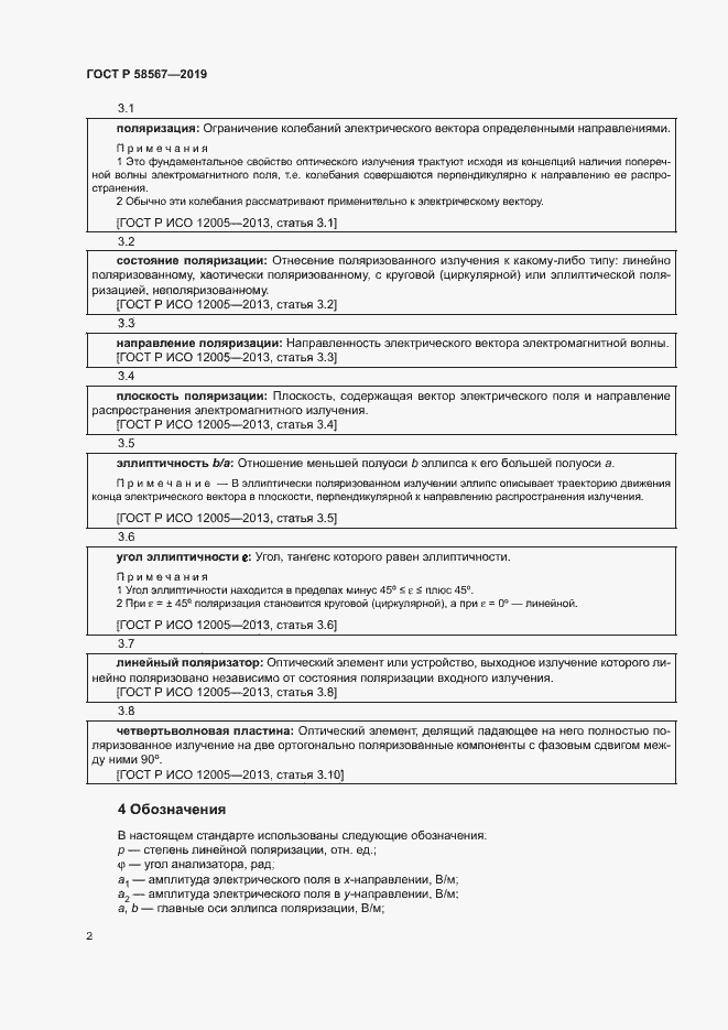 Страница 4 ГОСТ Р 58567-2019