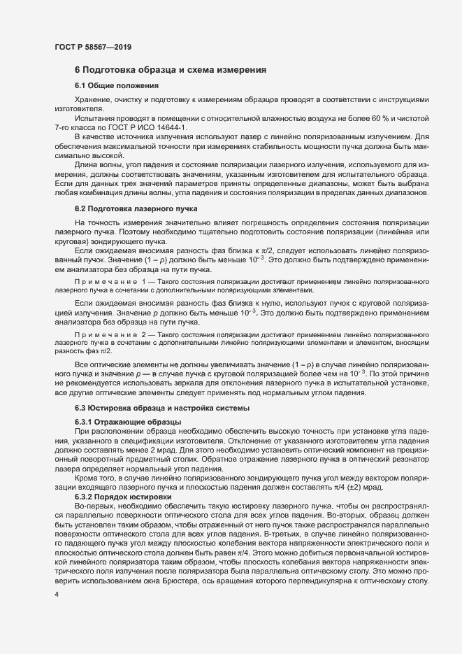 Страница 6 ГОСТ Р 58567-2019