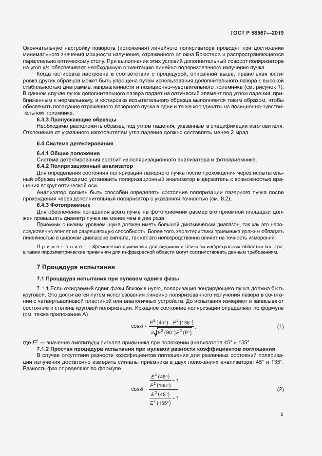 Страница 7 ГОСТ Р 58567-2019