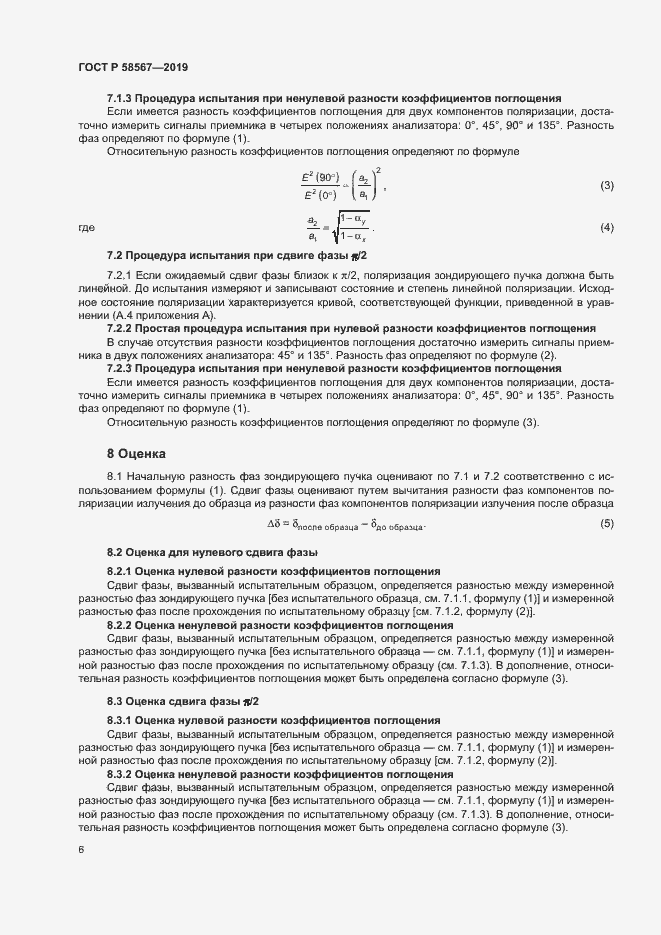 Страница 8 ГОСТ Р 58567-2019