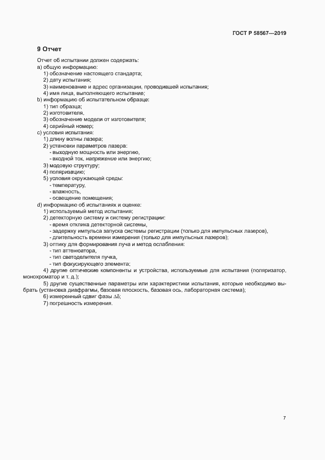 Страница 9 ГОСТ Р 58567-2019