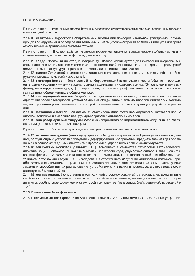 Страница 11 ГОСТ Р 58568-2019