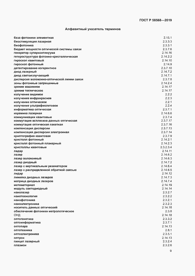 Страница 12 ГОСТ Р 58568-2019