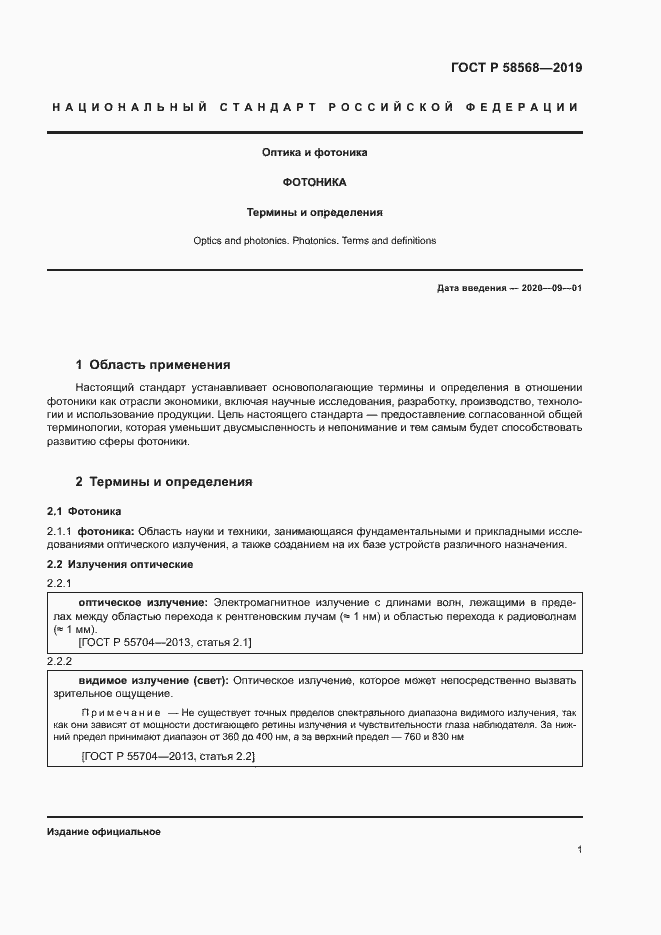 Страница 4 ГОСТ Р 58568-2019