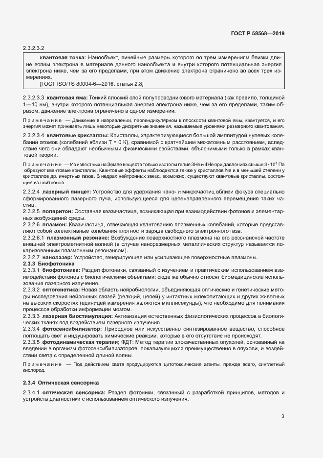 Страница 6 ГОСТ Р 58568-2019