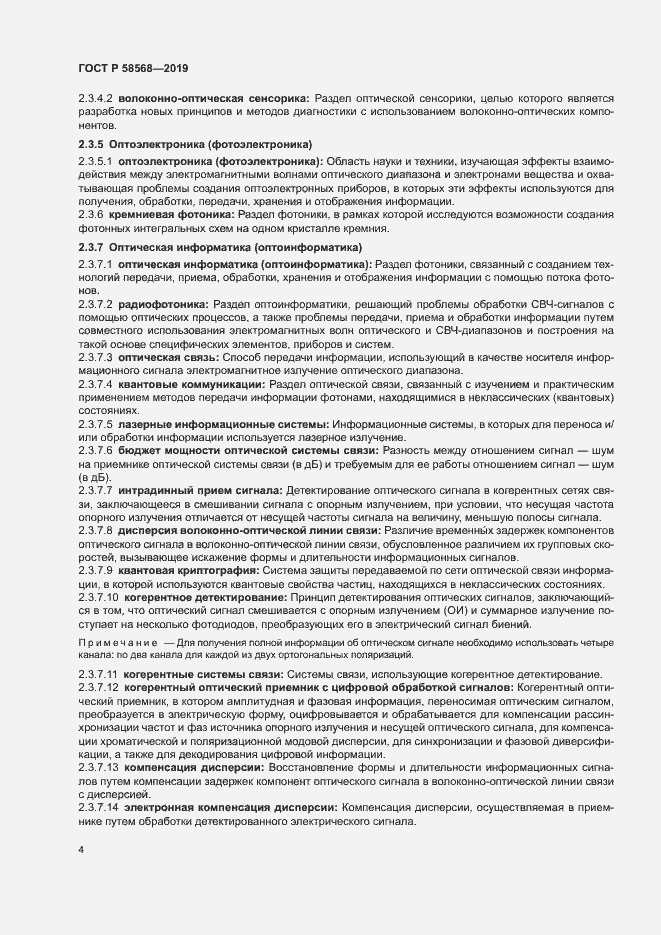 Страница 7 ГОСТ Р 58568-2019