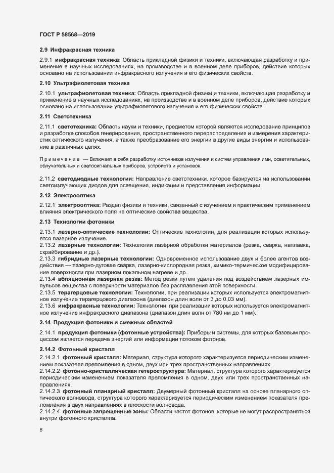 Страница 9 ГОСТ Р 58568-2019