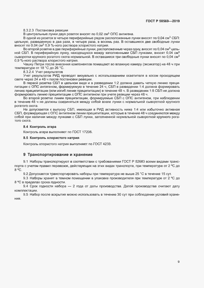 Страница 12 ГОСТ Р 58569-2019