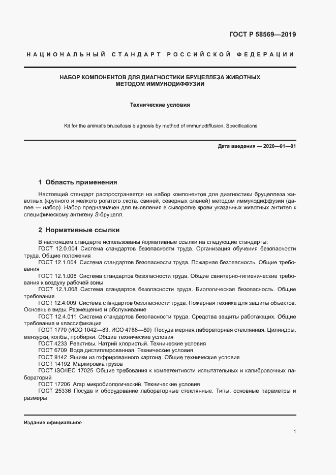 Страница 4 ГОСТ Р 58569-2019