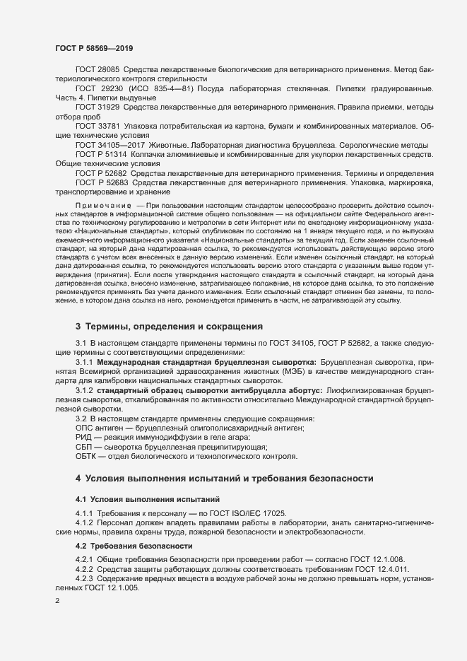 Страница 5 ГОСТ Р 58569-2019