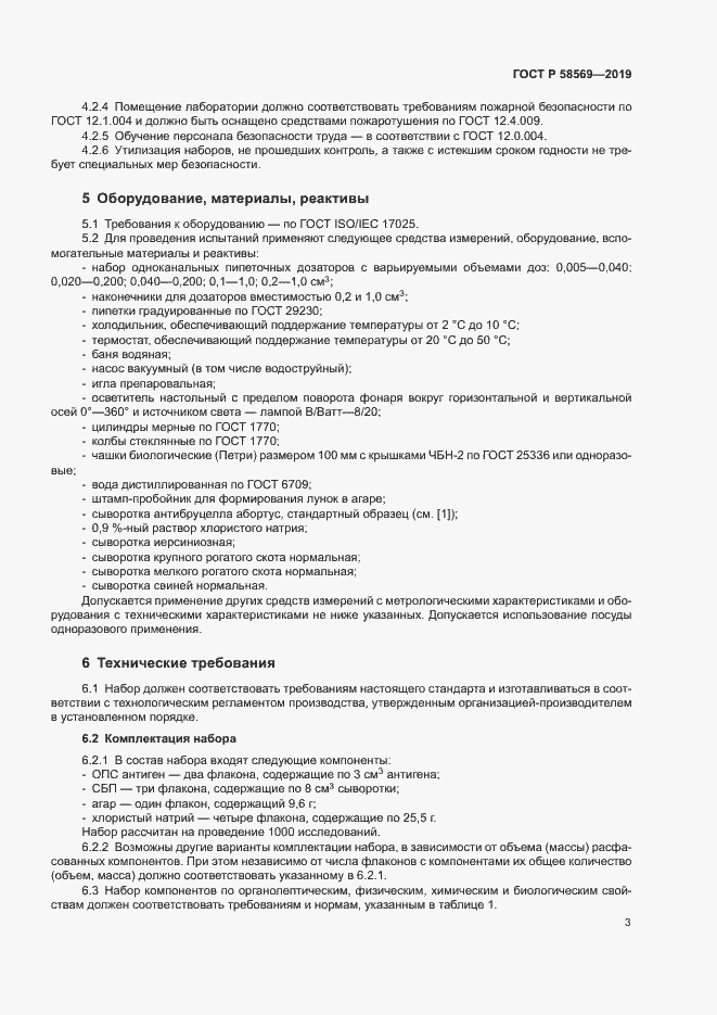 Страница 6 ГОСТ Р 58569-2019