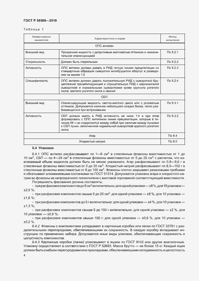 Страница 7 ГОСТ Р 58569-2019