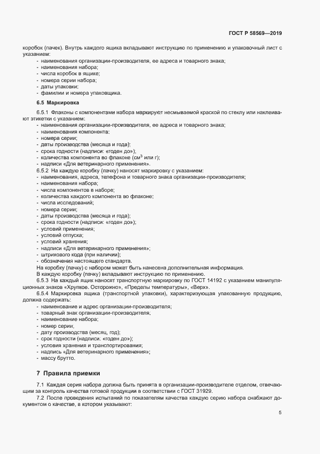 Страница 8 ГОСТ Р 58569-2019