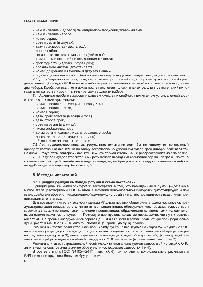 Страница 9 ГОСТ Р 58569-2019
