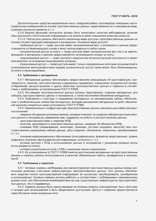 Страница 11 ГОСТ Р 58570-2019