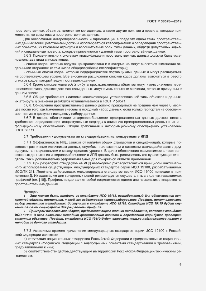 Страница 13 ГОСТ Р 58570-2019