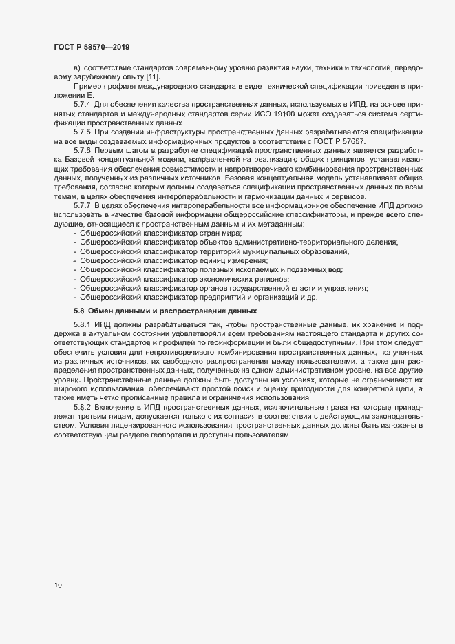 Страница 14 ГОСТ Р 58570-2019
