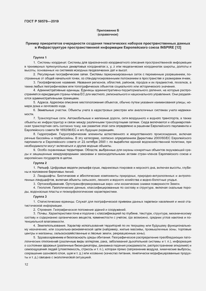 Страница 16 ГОСТ Р 58570-2019