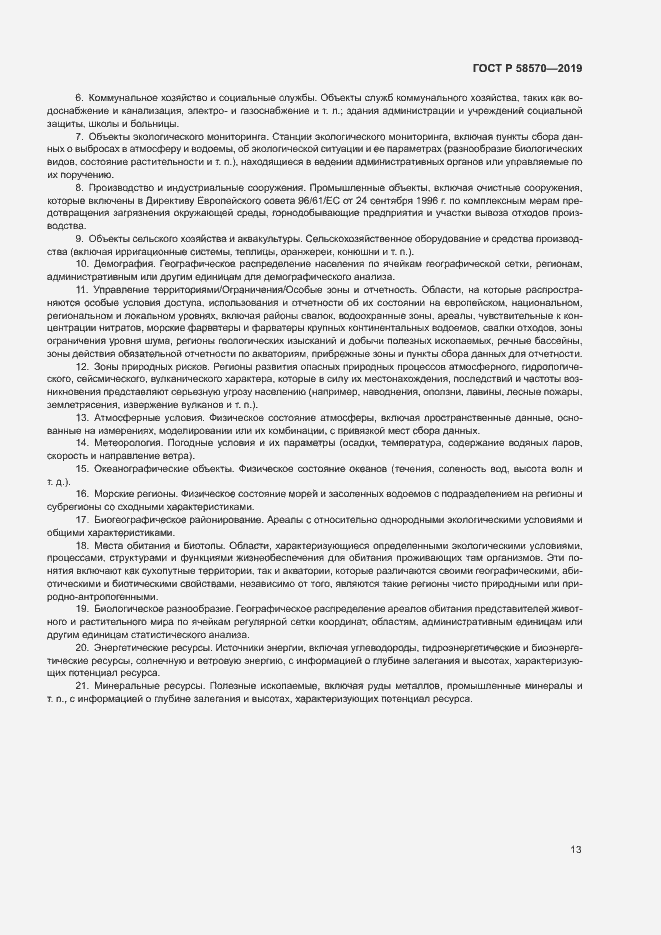 Страница 17 ГОСТ Р 58570-2019