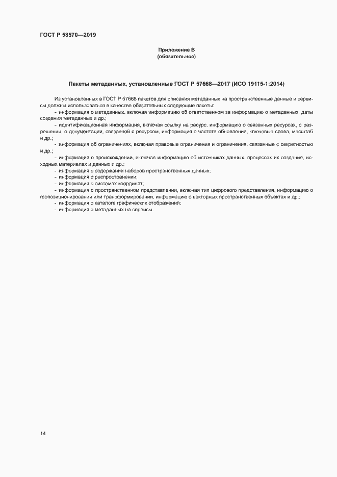 Страница 18 ГОСТ Р 58570-2019