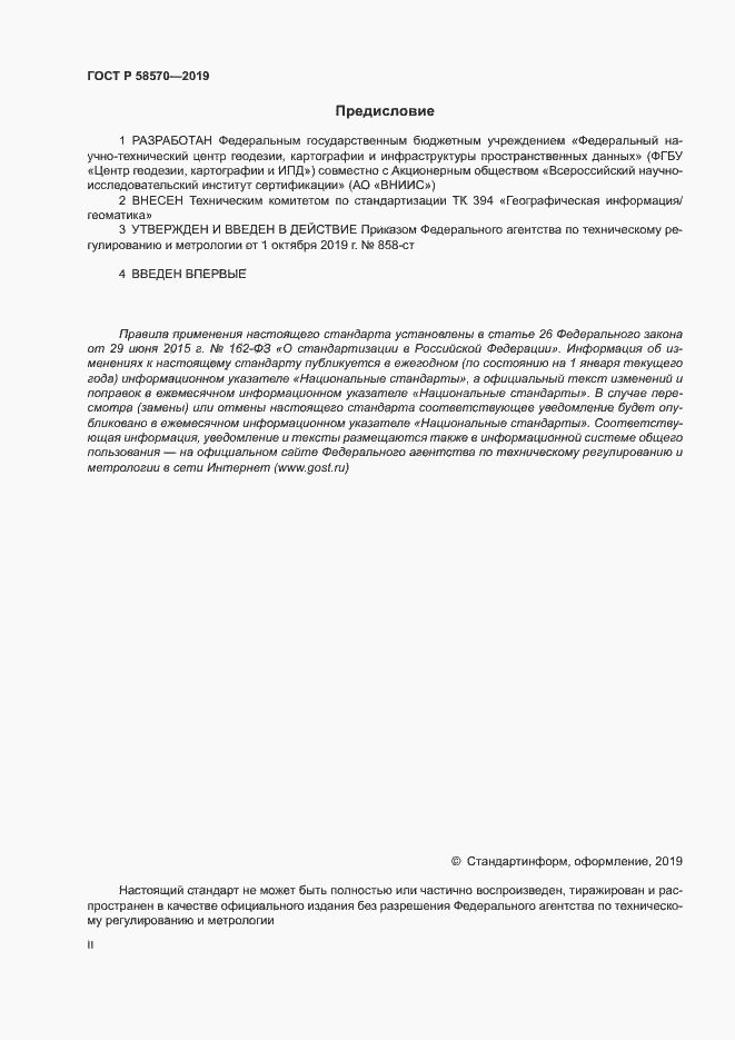 Страница 2 ГОСТ Р 58570-2019