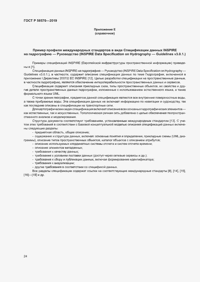 Страница 28 ГОСТ Р 58570-2019