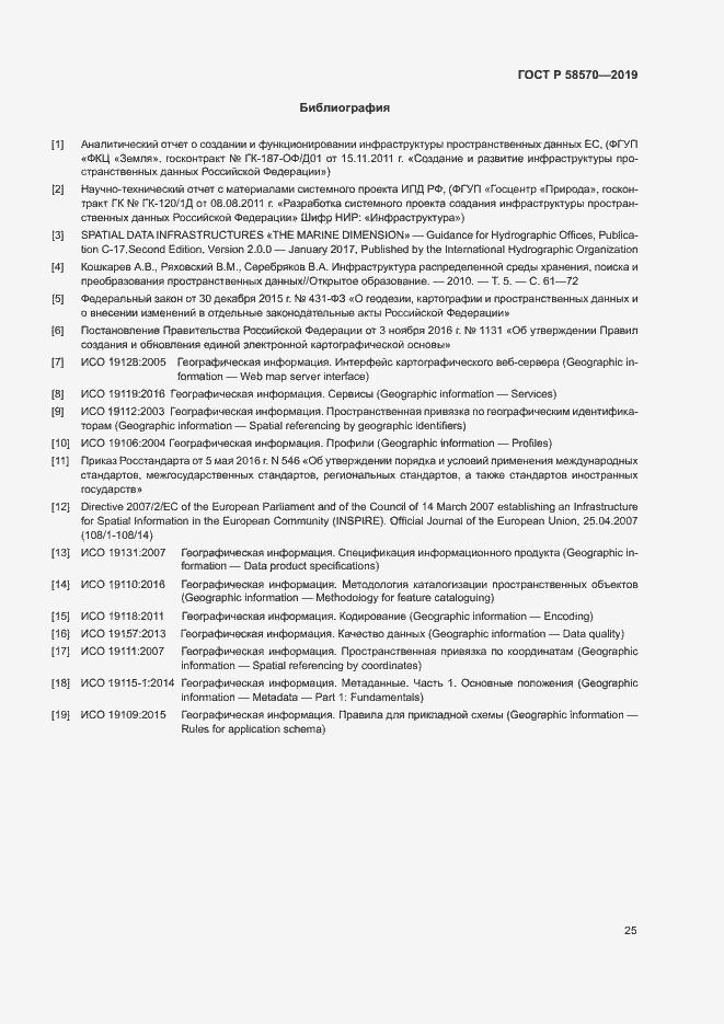 Страница 29 ГОСТ Р 58570-2019