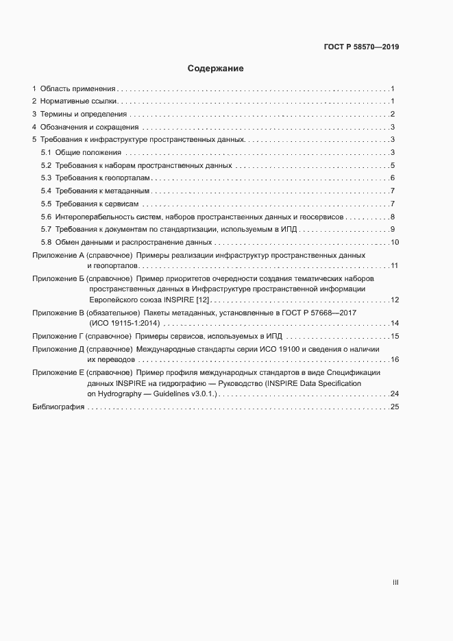 Страница 3 ГОСТ Р 58570-2019