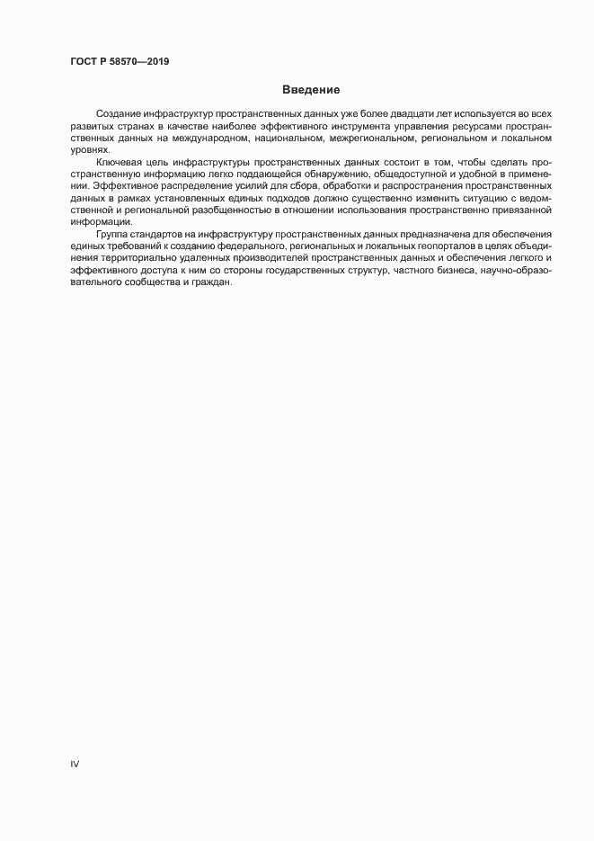 Страница 4 ГОСТ Р 58570-2019