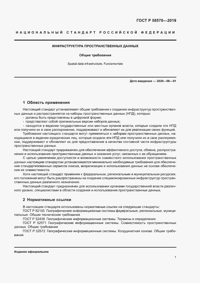 Страница 5 ГОСТ Р 58570-2019