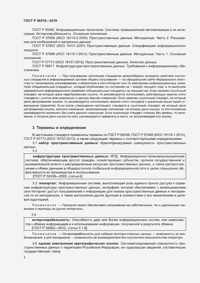 Страница 6 ГОСТ Р 58570-2019