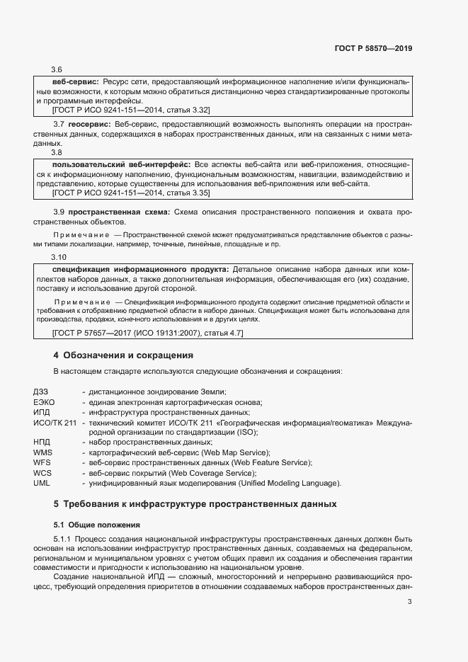 Страница 7 ГОСТ Р 58570-2019