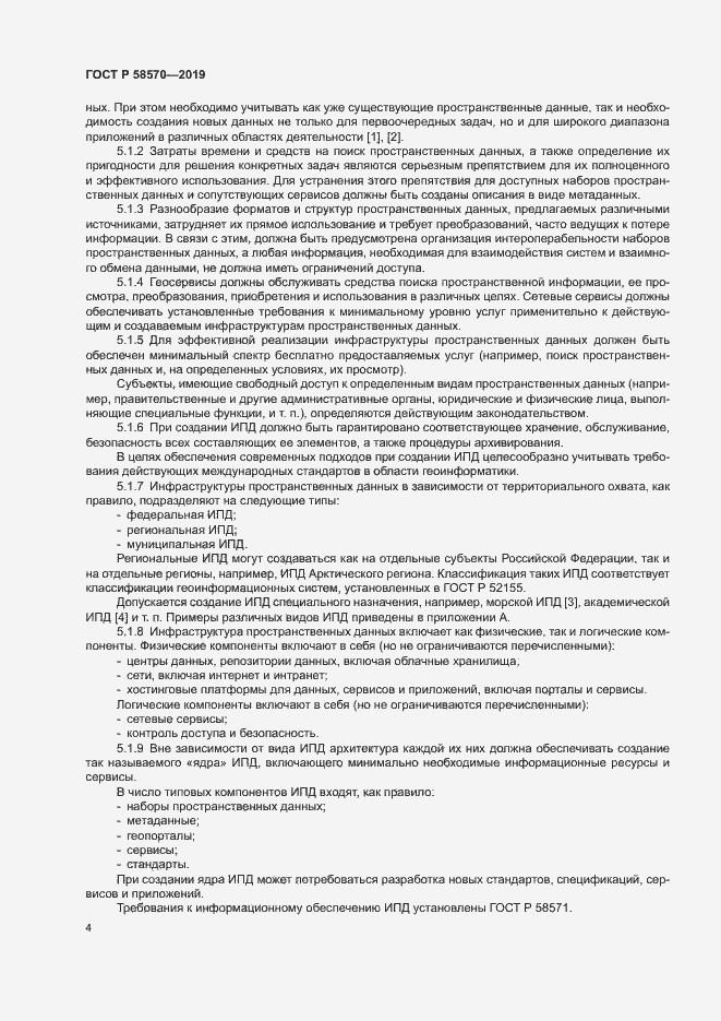 Страница 8 ГОСТ Р 58570-2019