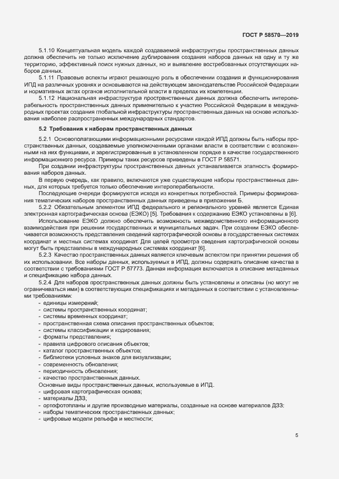 Страница 9 ГОСТ Р 58570-2019
