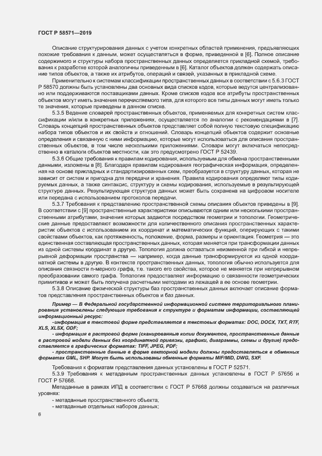 Страница 10 ГОСТ Р 58571-2019