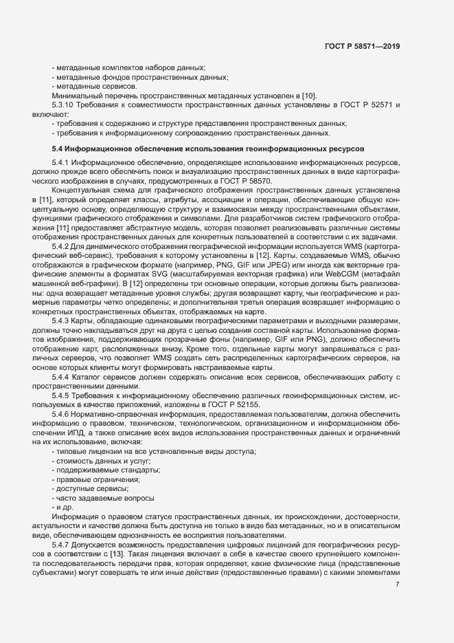 Страница 11 ГОСТ Р 58571-2019