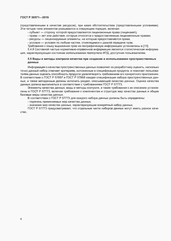 Страница 12 ГОСТ Р 58571-2019