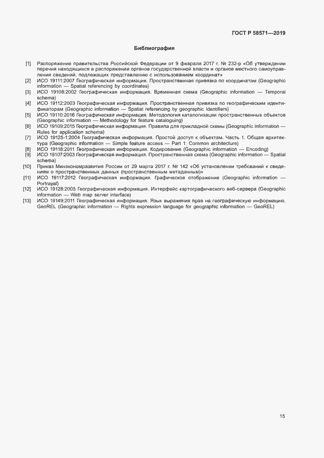 Страница 19 ГОСТ Р 58571-2019